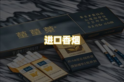 进口香烟